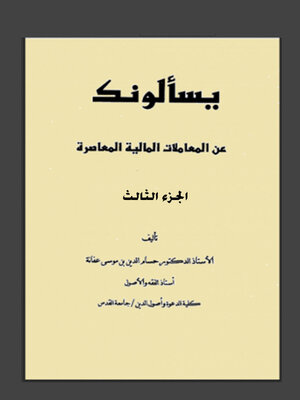 cover image of يسألونك عن المعاملات المالية المعاصرة الجزء الثالث